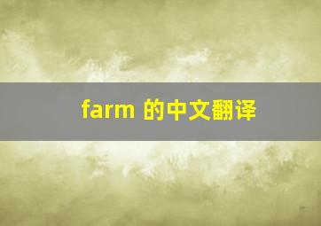 farm 的中文翻译